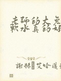 老师的大兔子好软水真的好多