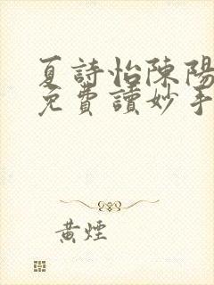 夏诗怡陈阳小说免费读妙手小神医全集