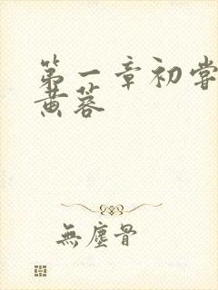 第一章初尝禁果黄蓉