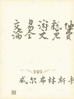 交易游戏他先沉沦全文免费阅读笔趣阁