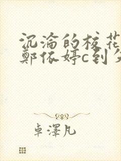 沉沦的校花奴性郑依婷c到失禁