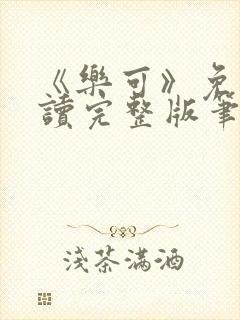 《乐可》免费阅读完整版笔趣