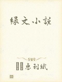 绿文小说