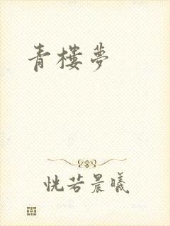 青楼梦