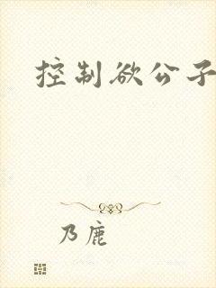 控制欲公子哥