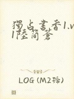 独占书香1.v1陆简苍