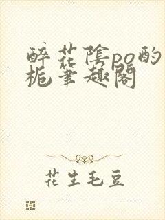 醉花阴po酌青栀笔趣阁