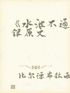 《水泄不通》金银原文