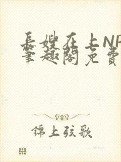 长嫂在上NPC笔趣阁免费阅读