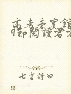 高考旁宾馆1—9节阅读君君