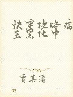 快穿攻略病娇男主黑化中