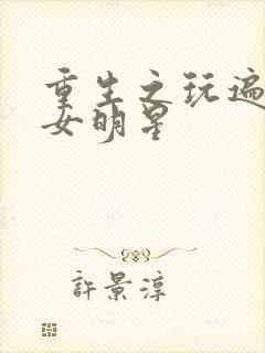 重生之玩遍香港女明星