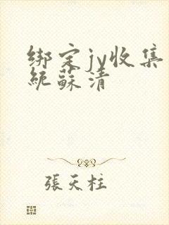 绑定jy收集系统苏清