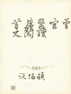 首席医官曾毅全文阅读