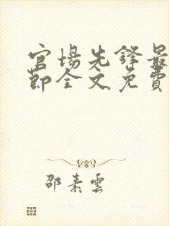 官场先锋最新章节全文免费阅读