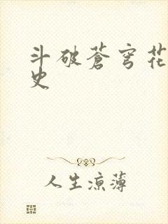 斗破苍穹花宗秘史