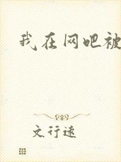 我在网吧被黑人