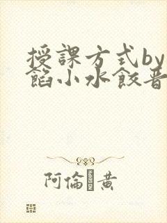 授课方式by肉馅小水饺晋骨