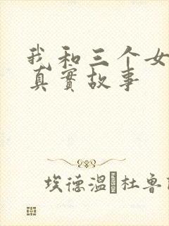 我和三个女孩的真实故事