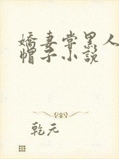 娇妻尝黑人的绿帽子小说