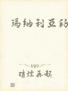 玛纳利亚的密友