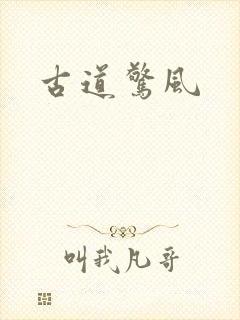 古道惊风
