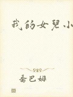 我的女儿小喜