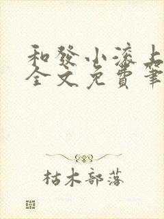 和发小滚上lc全文免费笔趣阁