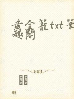 黄金笼txt笔趣阁