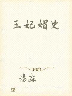 玉妃媚史