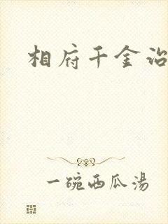相府千金治病记