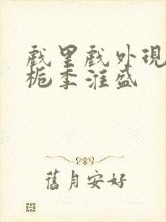 戏里戏外现场林栀季淮盛