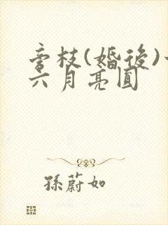 旁枝(婚后)十六月亮圆