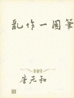 乱作一团笔趣阁