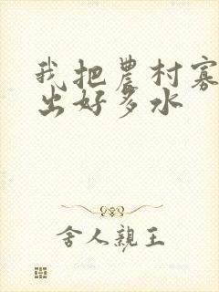 我把农村寡妇日出好多水