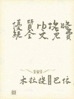 优质rb攻略系统全文免费阅读