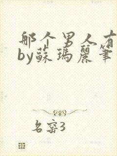 那个男人有点野by苏玛丽笔趣阁小说