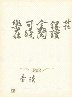 乐可金银花全文在线阅读