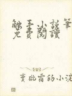 触手小说笔趣阁免费阅读