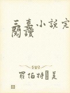 三喜小说完整版阅读