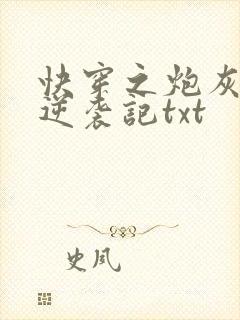 快穿之炮灰女配逆袭记txt