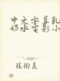 中文字幕乳授乳奶水电影小说