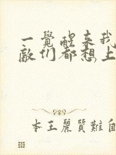 一觉醒来我的宿敌们都想上我