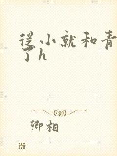 从小就和青梅做了h