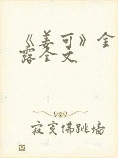 《姜可》金银花露全文