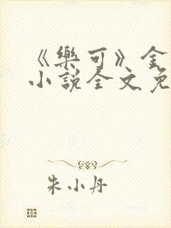 《乐可》金银花小说全文免费阅读