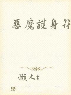 恶魔护身符