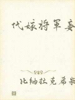 代嫁将军妾