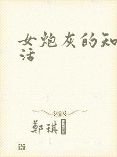 女炮灰的知青生活