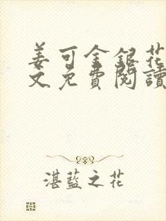 姜可金银花露全文免费阅读